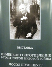 Участие в пресс-конференции и открытии выставки "Немецкое сопротивление в годы Второй Мировой войны.